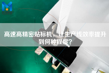 高速高精密貼標機,讓生產線效率提升到何種程度? 高速高精密貼標機,讓生產線效率提升到何種程度?